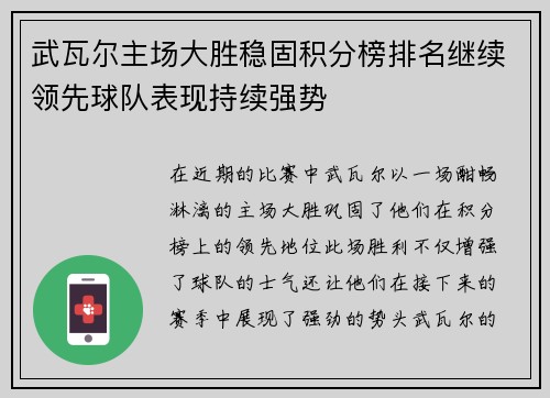 武瓦尔主场大胜稳固积分榜排名继续领先球队表现持续强势