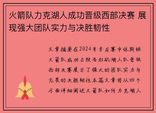 火箭队力克湖人成功晋级西部决赛 展现强大团队实力与决胜韧性