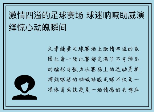 激情四溢的足球赛场 球迷呐喊助威演绎惊心动魄瞬间