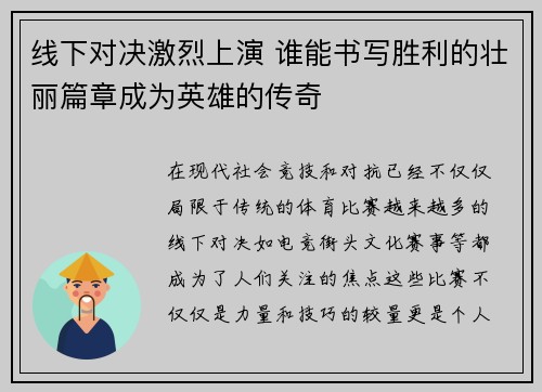 线下对决激烈上演 谁能书写胜利的壮丽篇章成为英雄的传奇