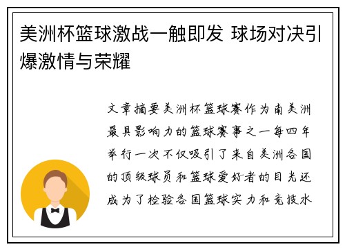 美洲杯篮球激战一触即发 球场对决引爆激情与荣耀