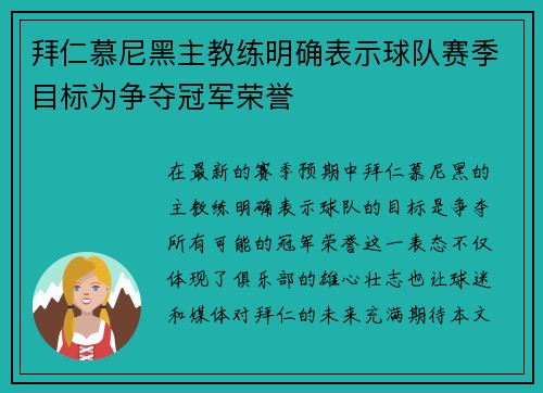 拜仁慕尼黑主教练明确表示球队赛季目标为争夺冠军荣誉