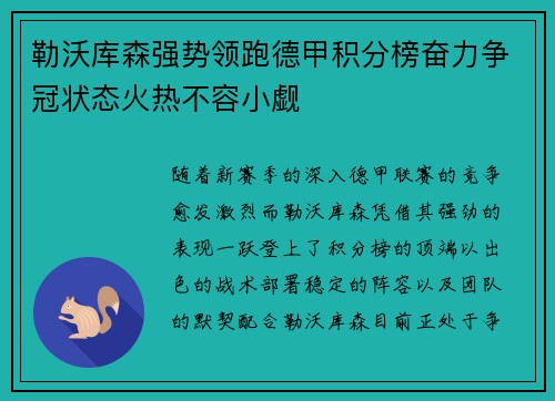 勒沃库森强势领跑德甲积分榜奋力争冠状态火热不容小觑