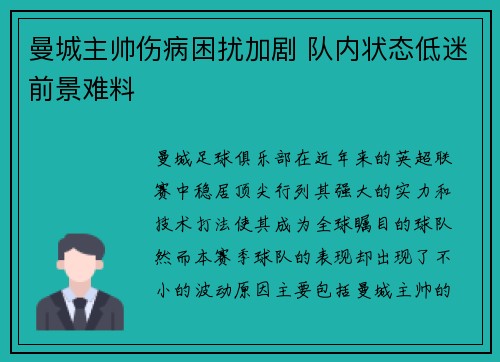 曼城主帅伤病困扰加剧 队内状态低迷前景难料