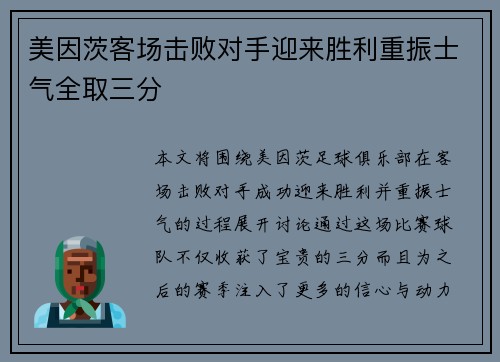 美因茨客场击败对手迎来胜利重振士气全取三分