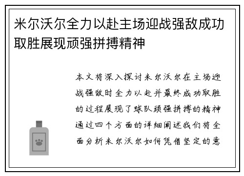 米尔沃尔全力以赴主场迎战强敌成功取胜展现顽强拼搏精神