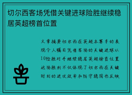 切尔西客场凭借关键进球险胜继续稳居英超榜首位置