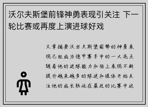 沃尔夫斯堡前锋神勇表现引关注 下一轮比赛或再度上演进球好戏