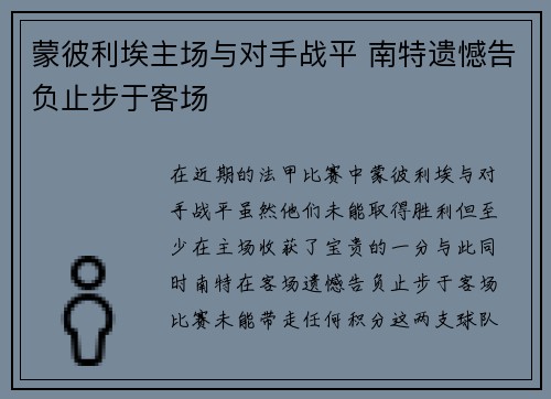 蒙彼利埃主场与对手战平 南特遗憾告负止步于客场