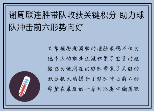 谢周联连胜带队收获关键积分 助力球队冲击前六形势向好