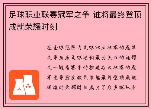 足球职业联赛冠军之争 谁将最终登顶成就荣耀时刻