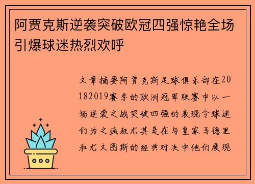 阿贾克斯逆袭突破欧冠四强惊艳全场引爆球迷热烈欢呼