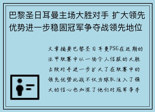 巴黎圣日耳曼主场大胜对手 扩大领先优势进一步稳固冠军争夺战领先地位