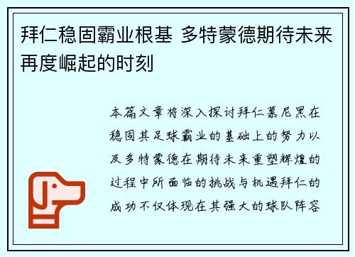 拜仁稳固霸业根基 多特蒙德期待未来再度崛起的时刻