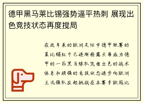 德甲黑马莱比锡强势逼平热刺 展现出色竞技状态再度搅局