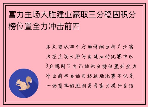 富力主场大胜建业豪取三分稳固积分榜位置全力冲击前四