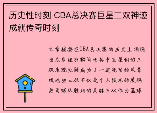 历史性时刻 CBA总决赛巨星三双神迹成就传奇时刻