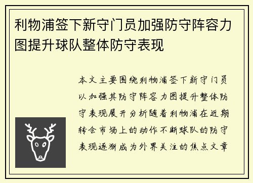 利物浦签下新守门员加强防守阵容力图提升球队整体防守表现