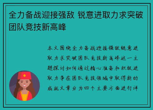 全力备战迎接强敌 锐意进取力求突破团队竞技新高峰