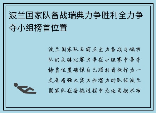 波兰国家队备战瑞典力争胜利全力争夺小组榜首位置