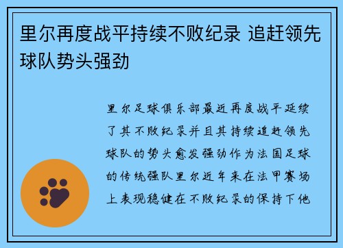 里尔再度战平持续不败纪录 追赶领先球队势头强劲