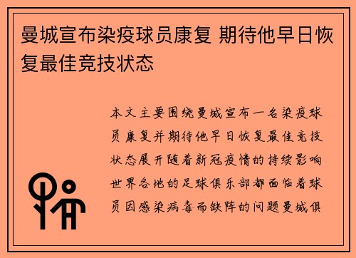 曼城宣布染疫球员康复 期待他早日恢复最佳竞技状态