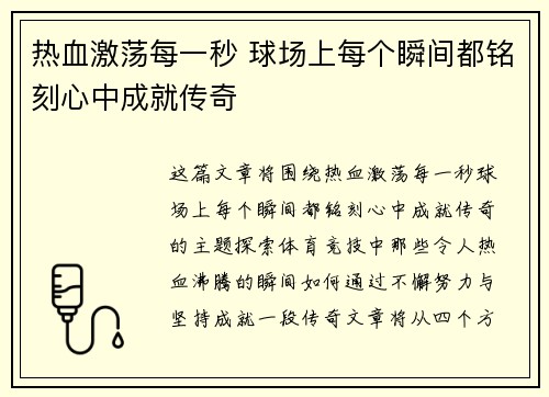 热血激荡每一秒 球场上每个瞬间都铭刻心中成就传奇