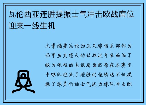 瓦伦西亚连胜提振士气冲击欧战席位迎来一线生机