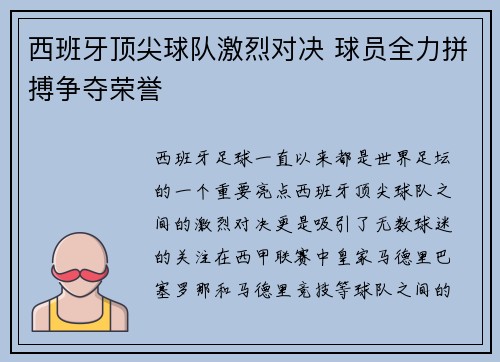 西班牙顶尖球队激烈对决 球员全力拼搏争夺荣誉