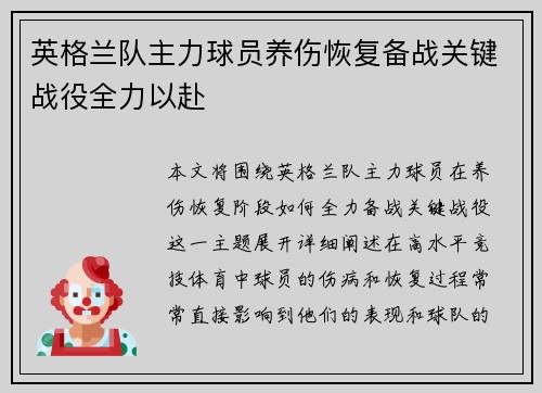 英格兰队主力球员养伤恢复备战关键战役全力以赴