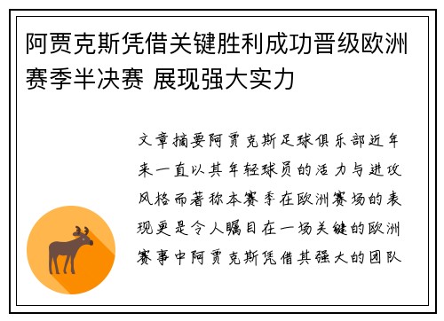 阿贾克斯凭借关键胜利成功晋级欧洲赛季半决赛 展现强大实力