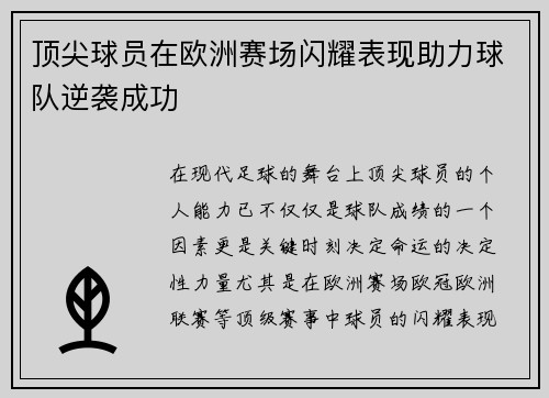 顶尖球员在欧洲赛场闪耀表现助力球队逆袭成功