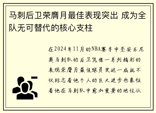 马刺后卫荣膺月最佳表现突出 成为全队无可替代的核心支柱