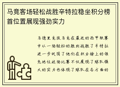 马竞客场轻松战胜辛特拉稳坐积分榜首位置展现强劲实力