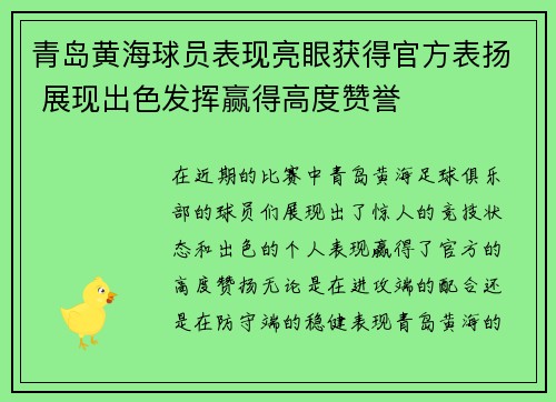 青岛黄海球员表现亮眼获得官方表扬 展现出色发挥赢得高度赞誉