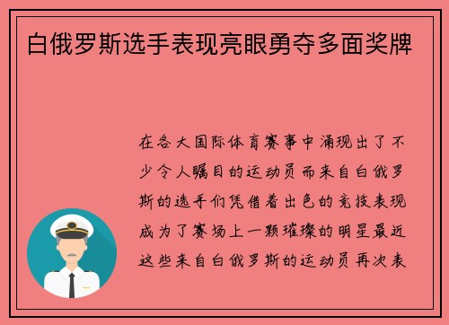 白俄罗斯选手表现亮眼勇夺多面奖牌