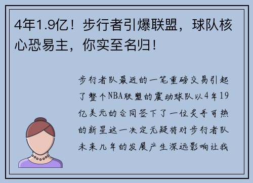 4年1.9亿！步行者引爆联盟，球队核心恐易主，你实至名归！