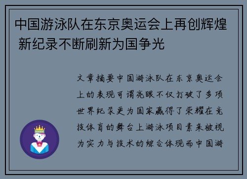 中国游泳队在东京奥运会上再创辉煌 新纪录不断刷新为国争光