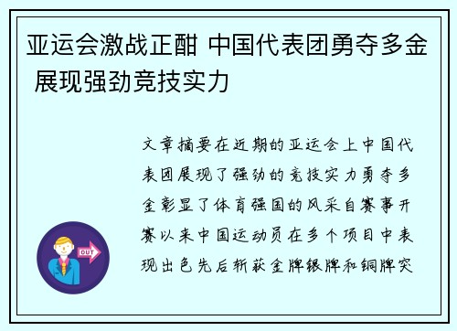 亚运会激战正酣 中国代表团勇夺多金 展现强劲竞技实力